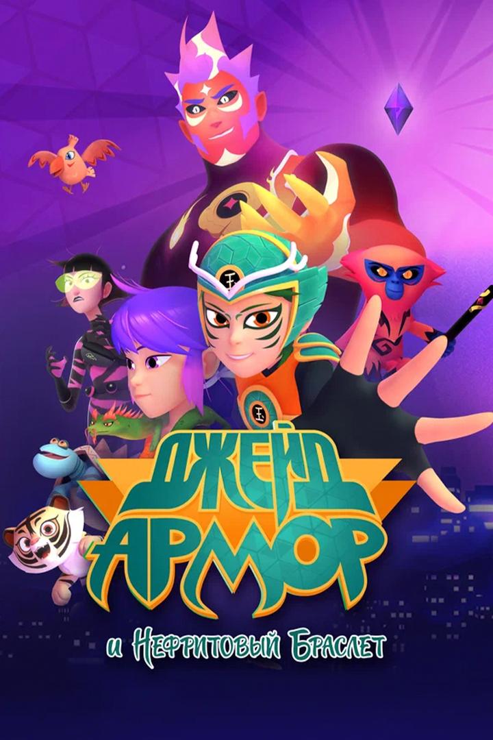 Джейд Армор