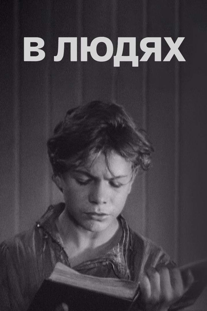 В людях