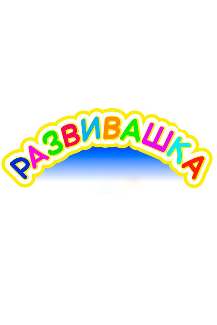 Постер: Развивашка