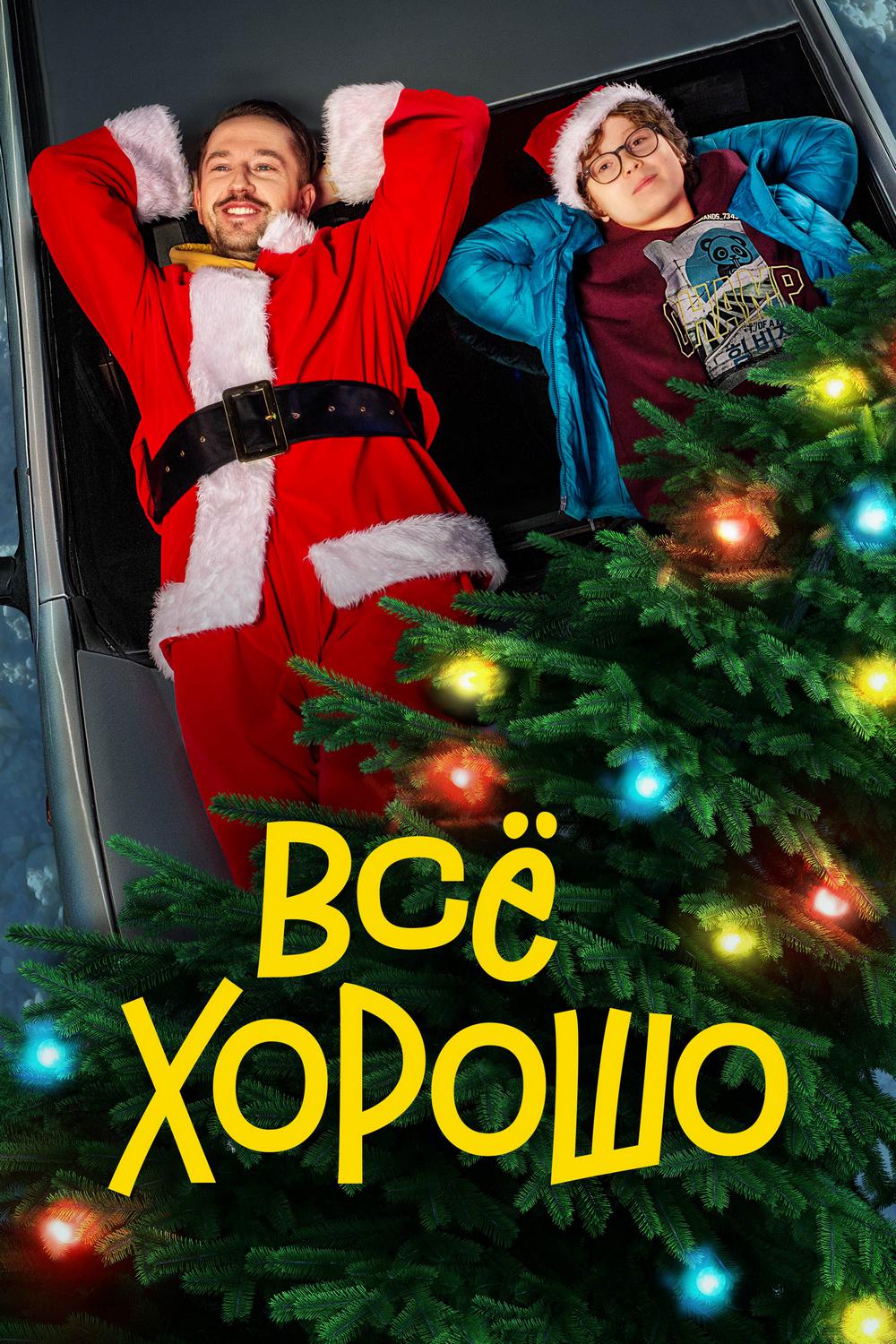 Всё хорошо