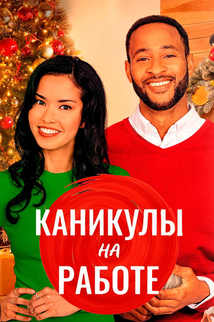 Скажи Рождеству "да"
