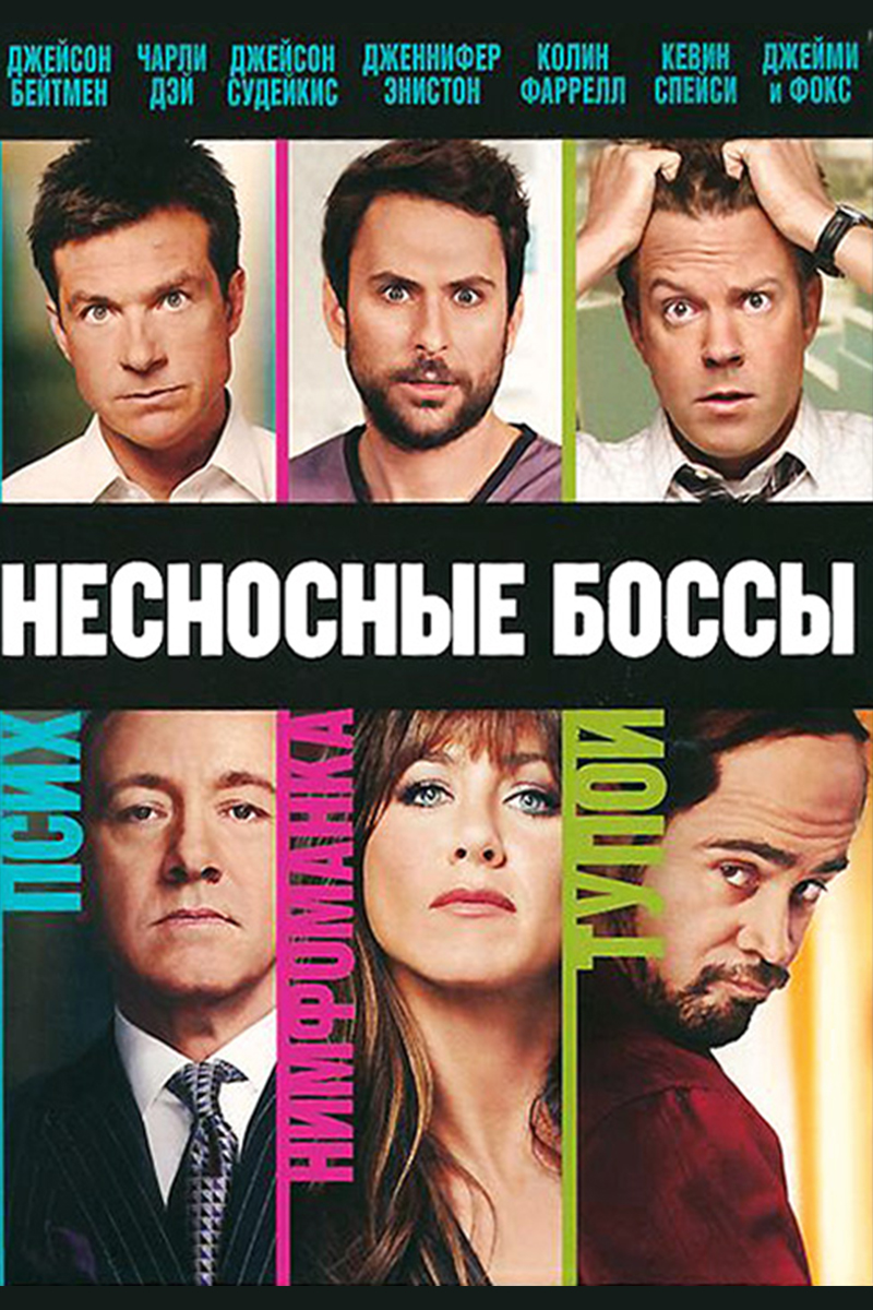 Несносные боссы