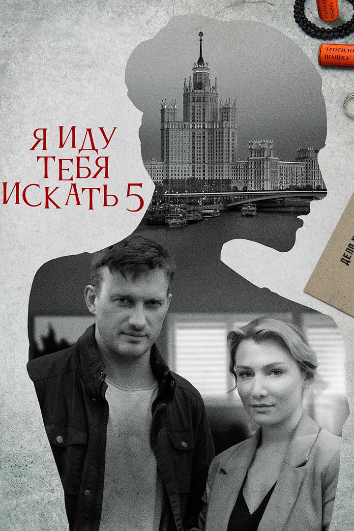 Я иду тебя искать 5