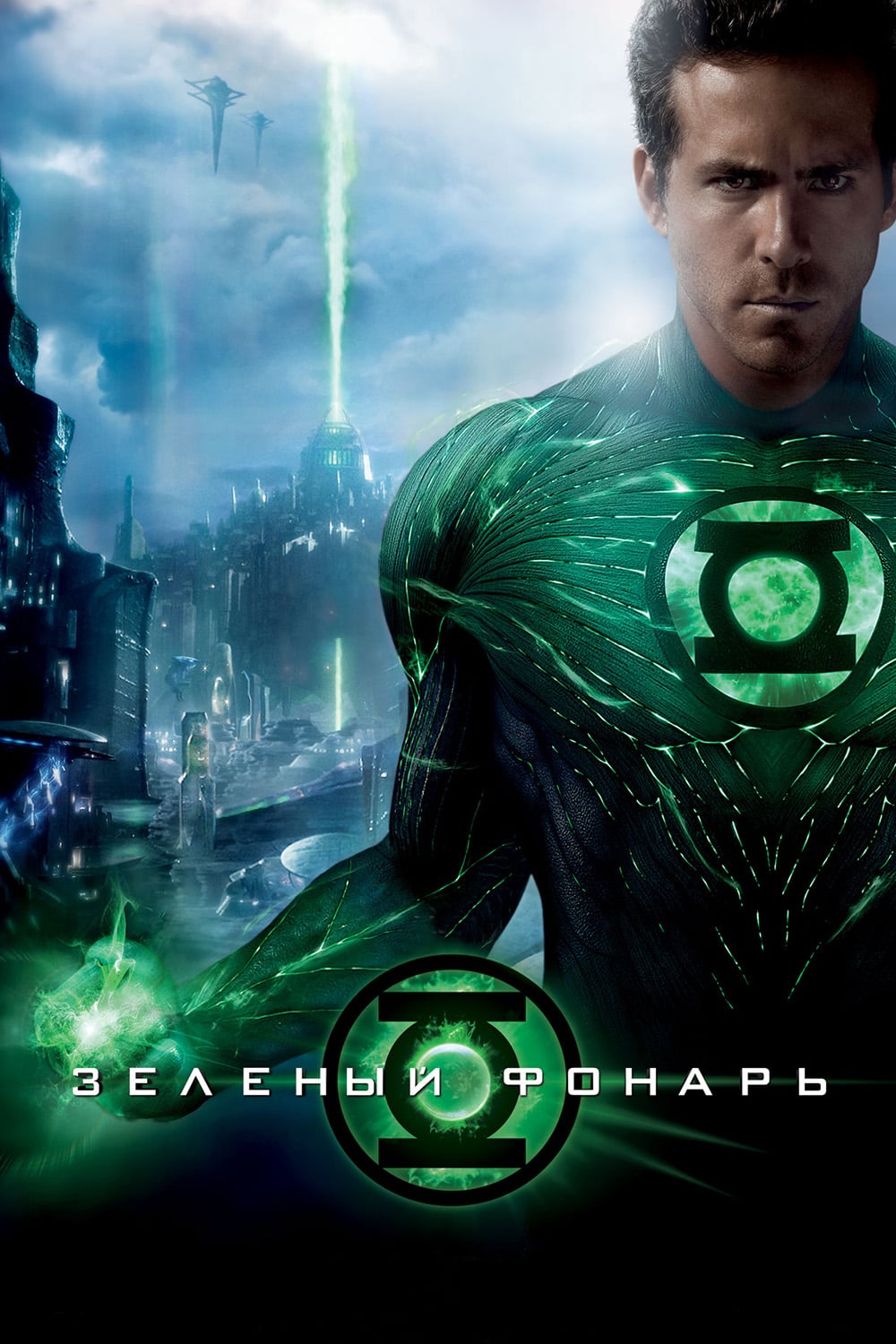 Зелёный фонарь