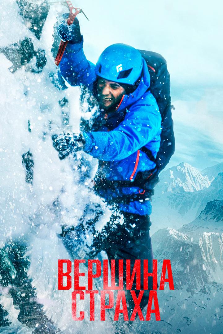 Вершина страха
