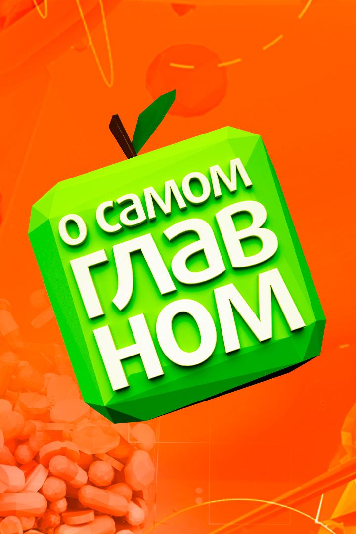 Постер: О самом главном