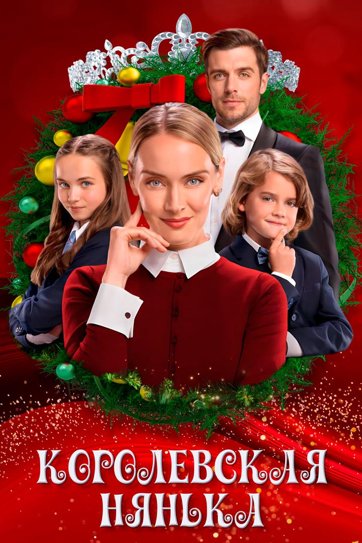 Королевская нянька