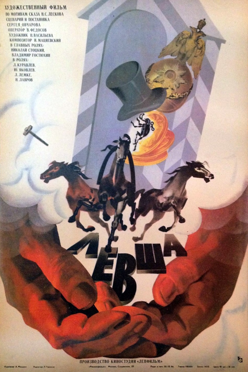 Левша