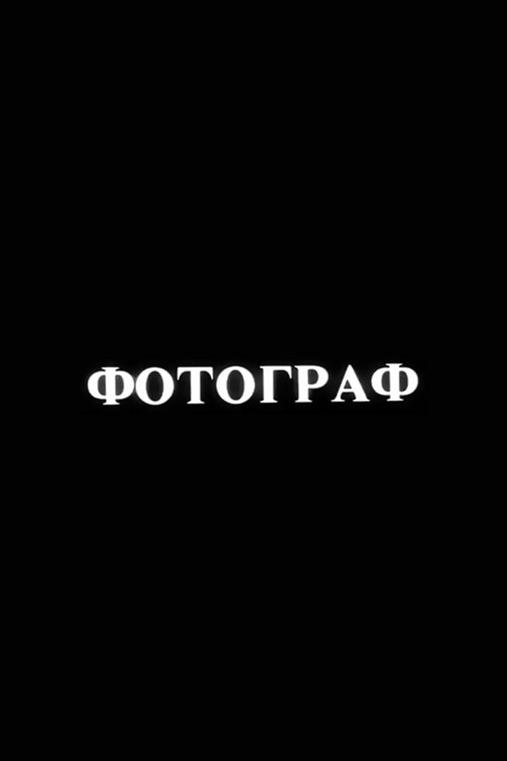 Фотограф