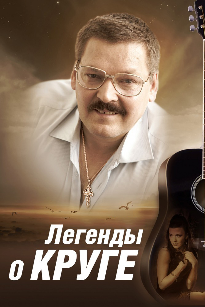 Легенды о Круге