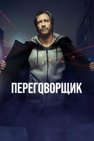 Постер: Переговорщик