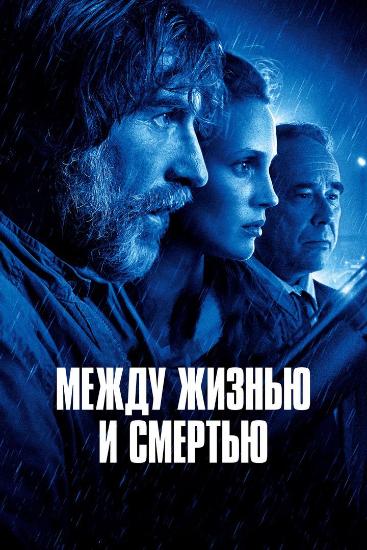 Между жизнью и смертью