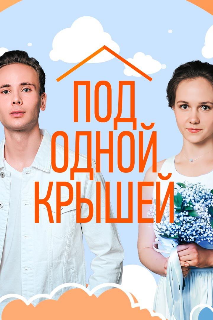 Под одной крышей
