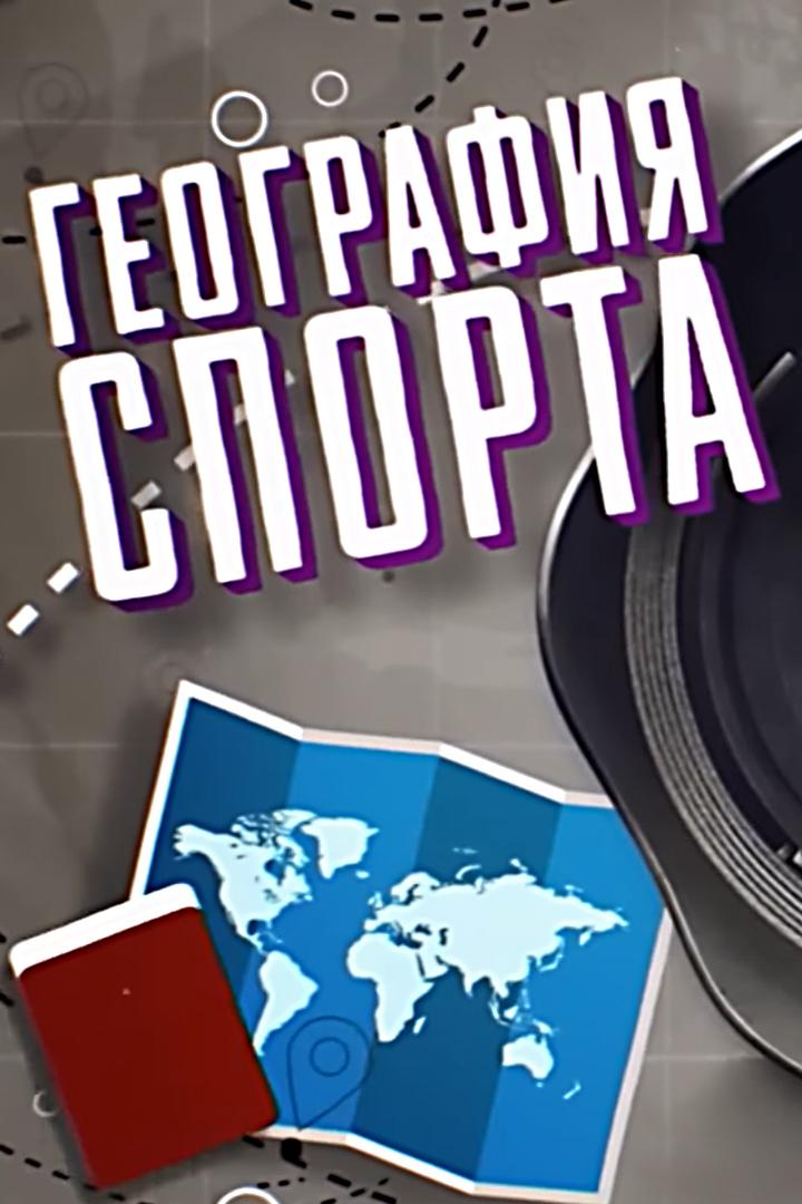 Постер: География спорта