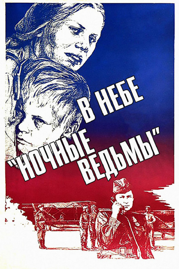 В небе "ночные ведьмы"