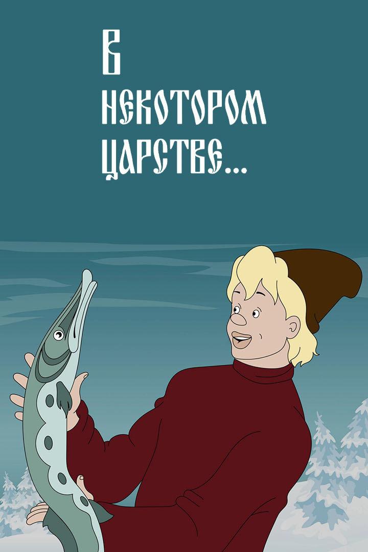 В некотором царстве