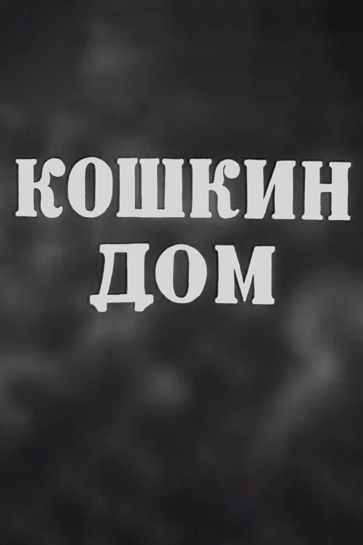 Кошкин дом