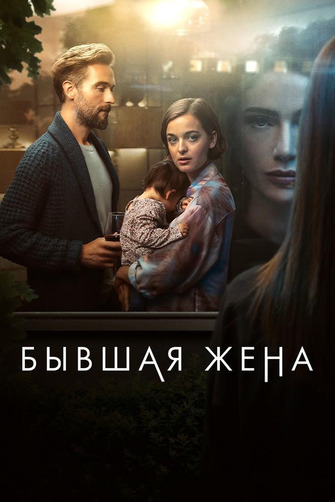 Бывшая жена