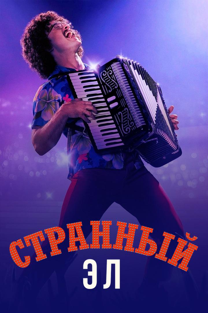 Странный: История Эла Янковича
