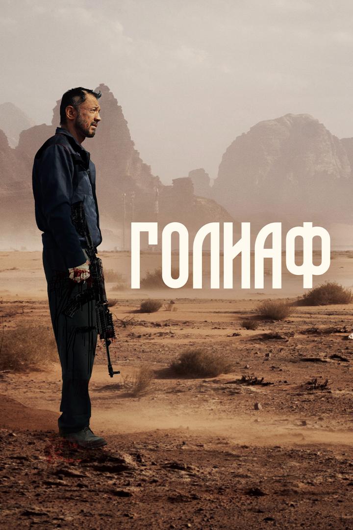 Голиаф