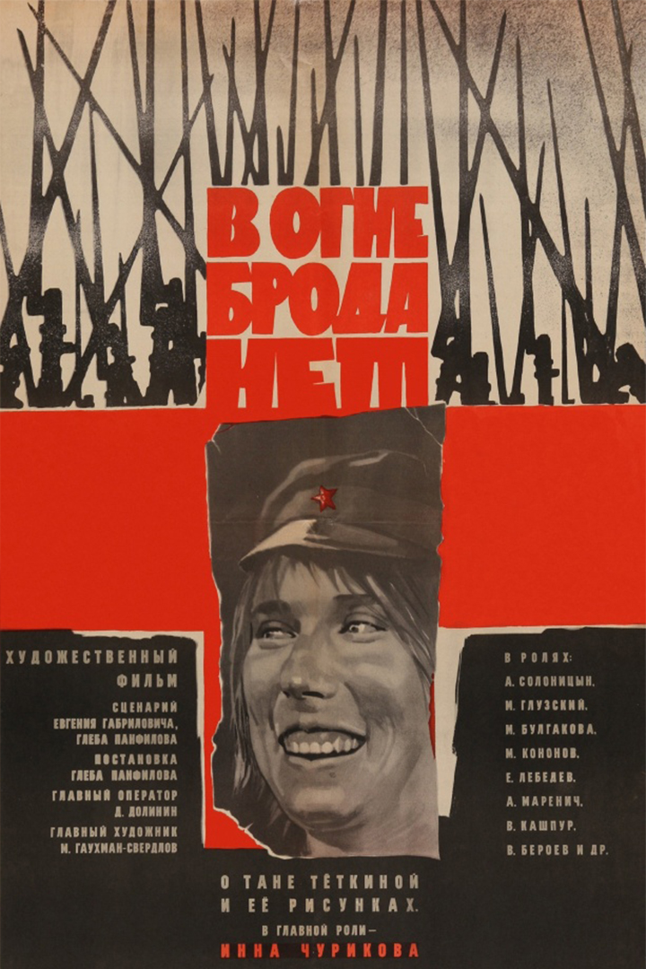 В огне брода нет