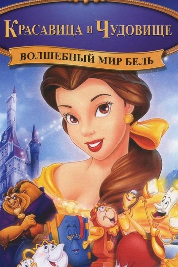 Волшебный мир Белль