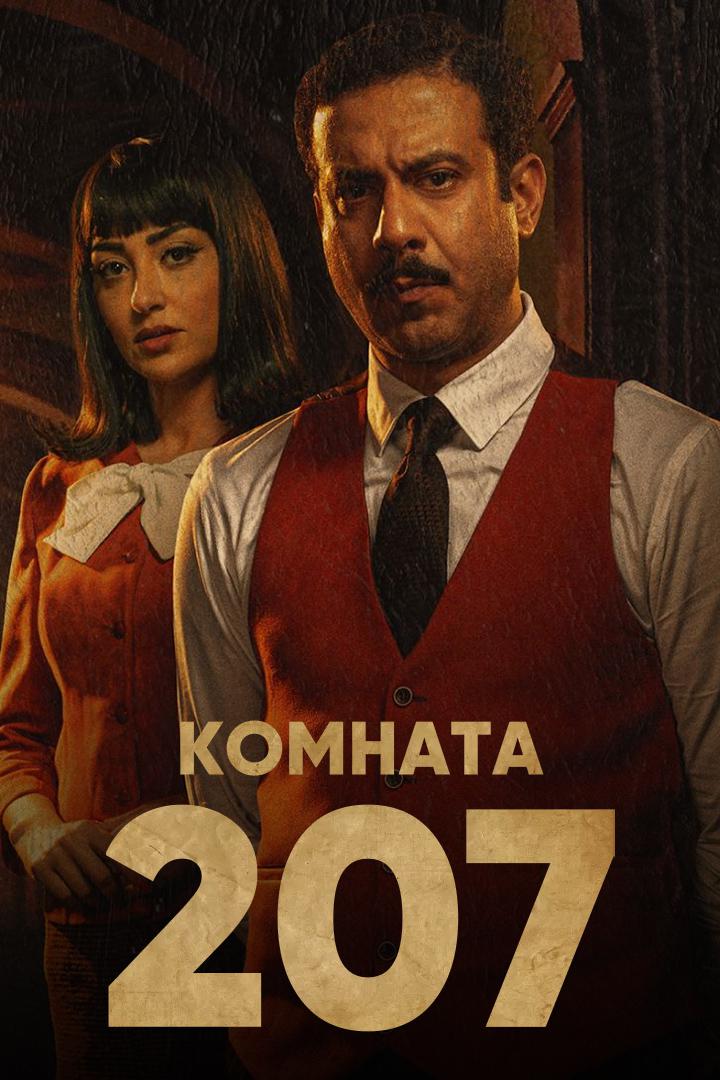 Комната 207