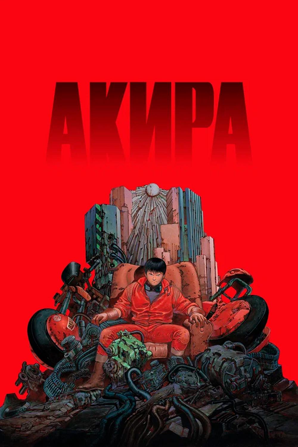 Акира