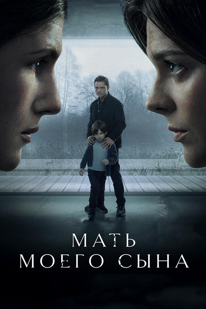 Мать моего сына