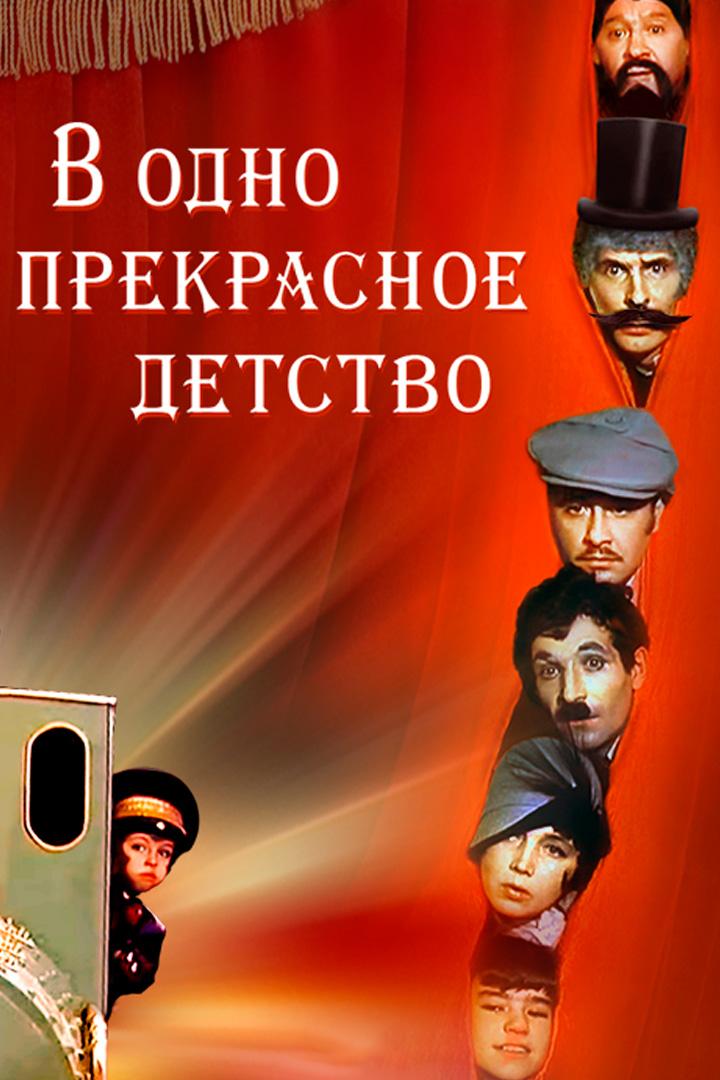 В одно прекрасное детство