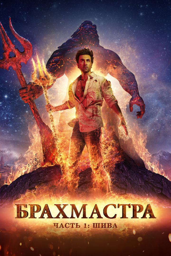 Брахмастра, часть 1: Шива