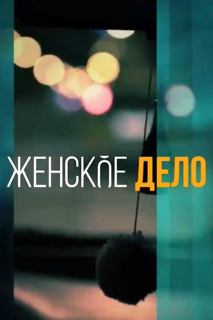 Женское дело