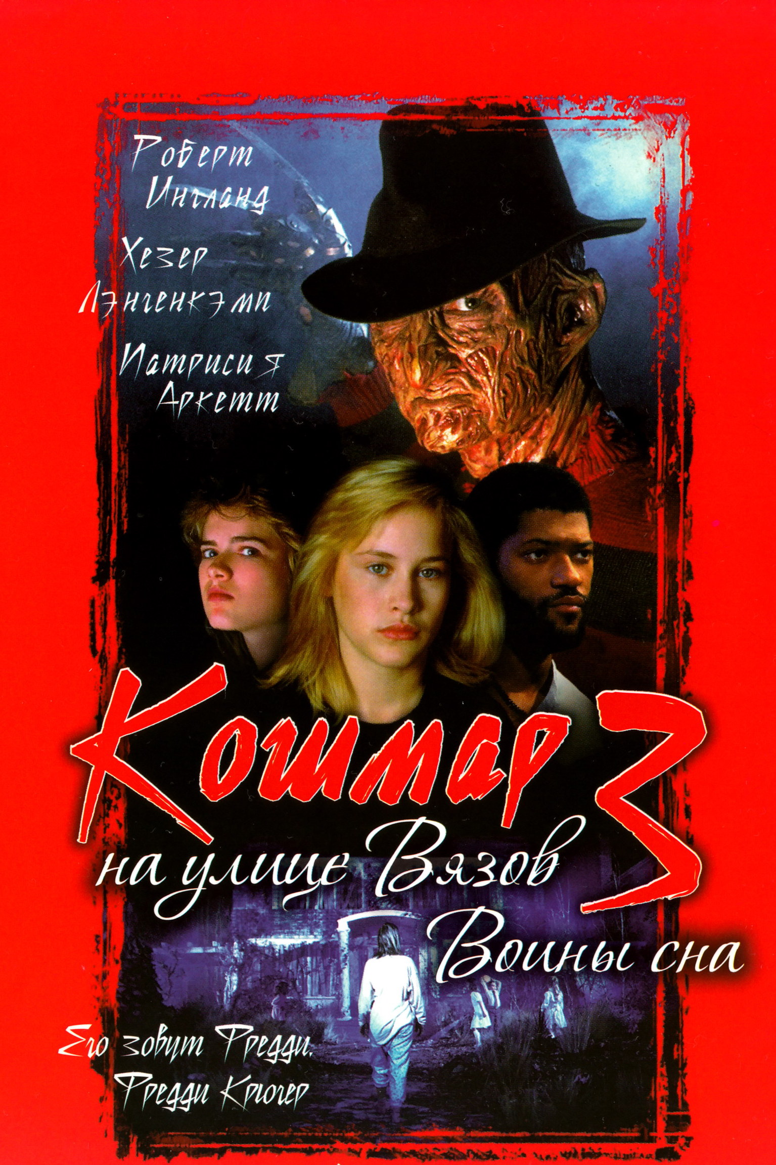 Кошмар на улице Вязов 3: Воины сна