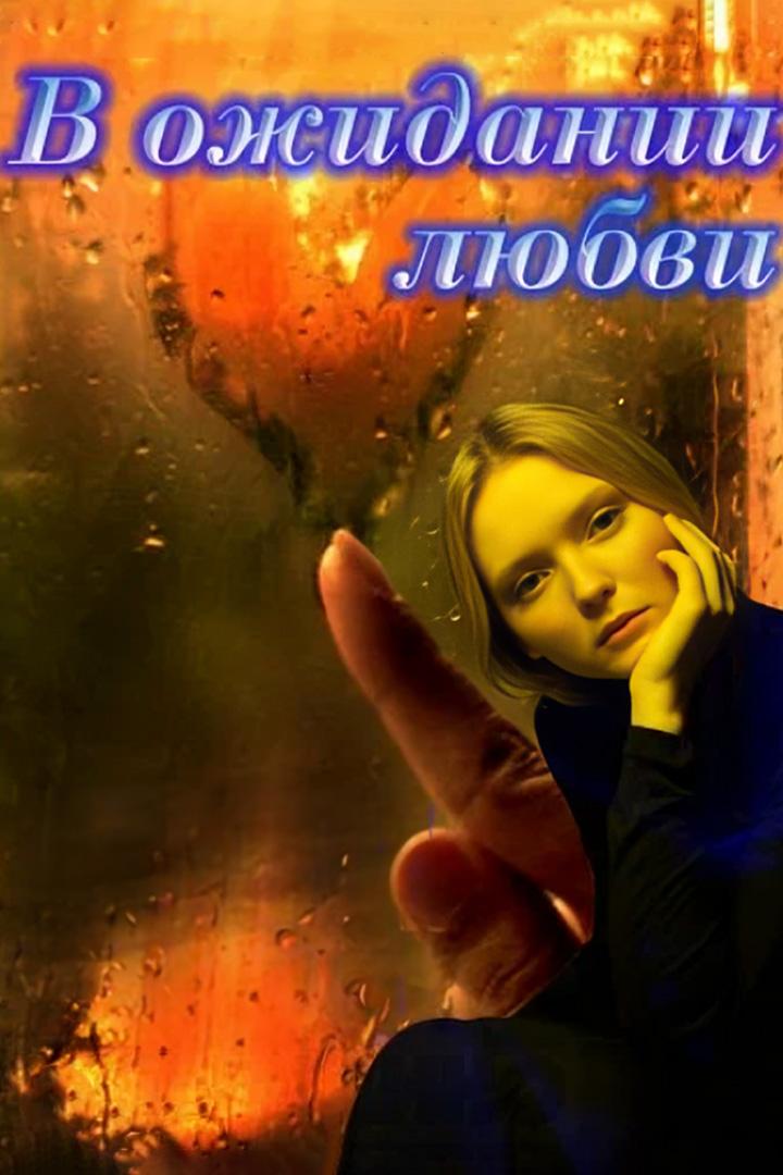 В ожидании любви
