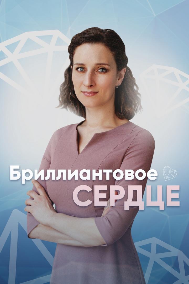 Бриллиантовое сердце
