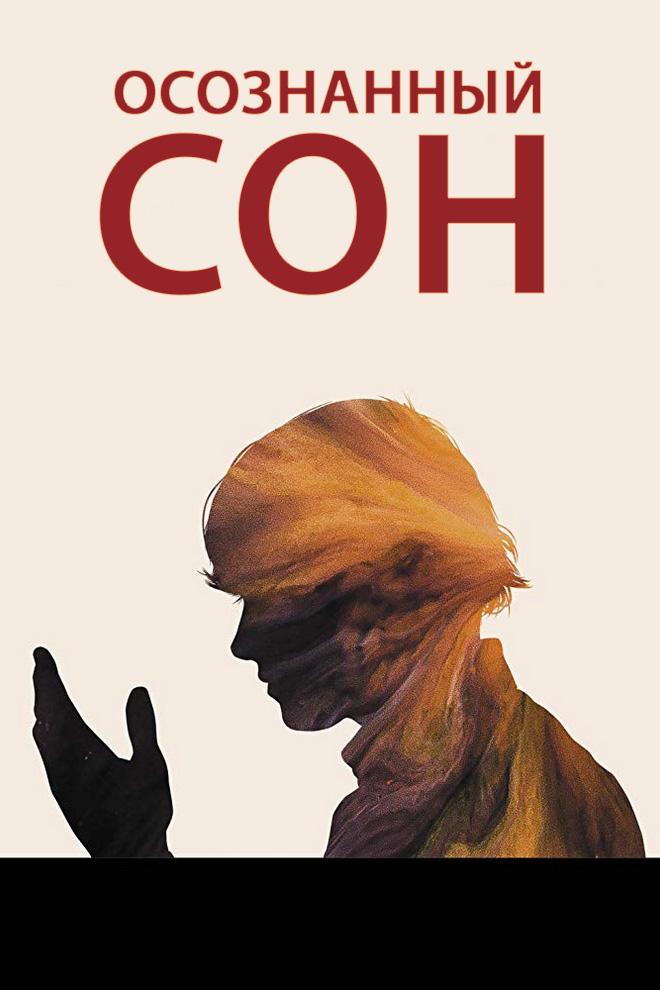 Постер: Осознанный сон