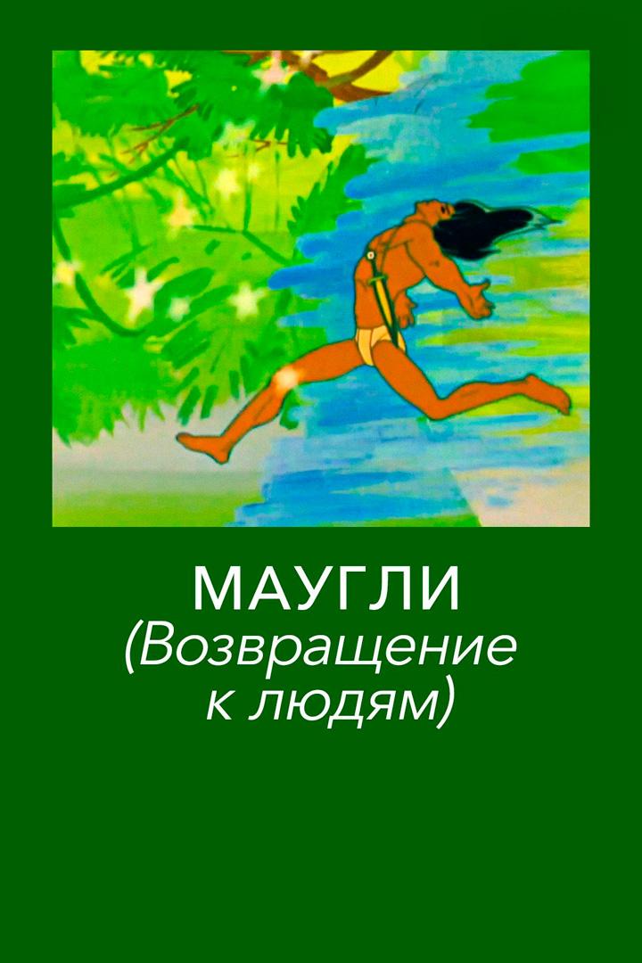 Маугли. Возвращение к людям