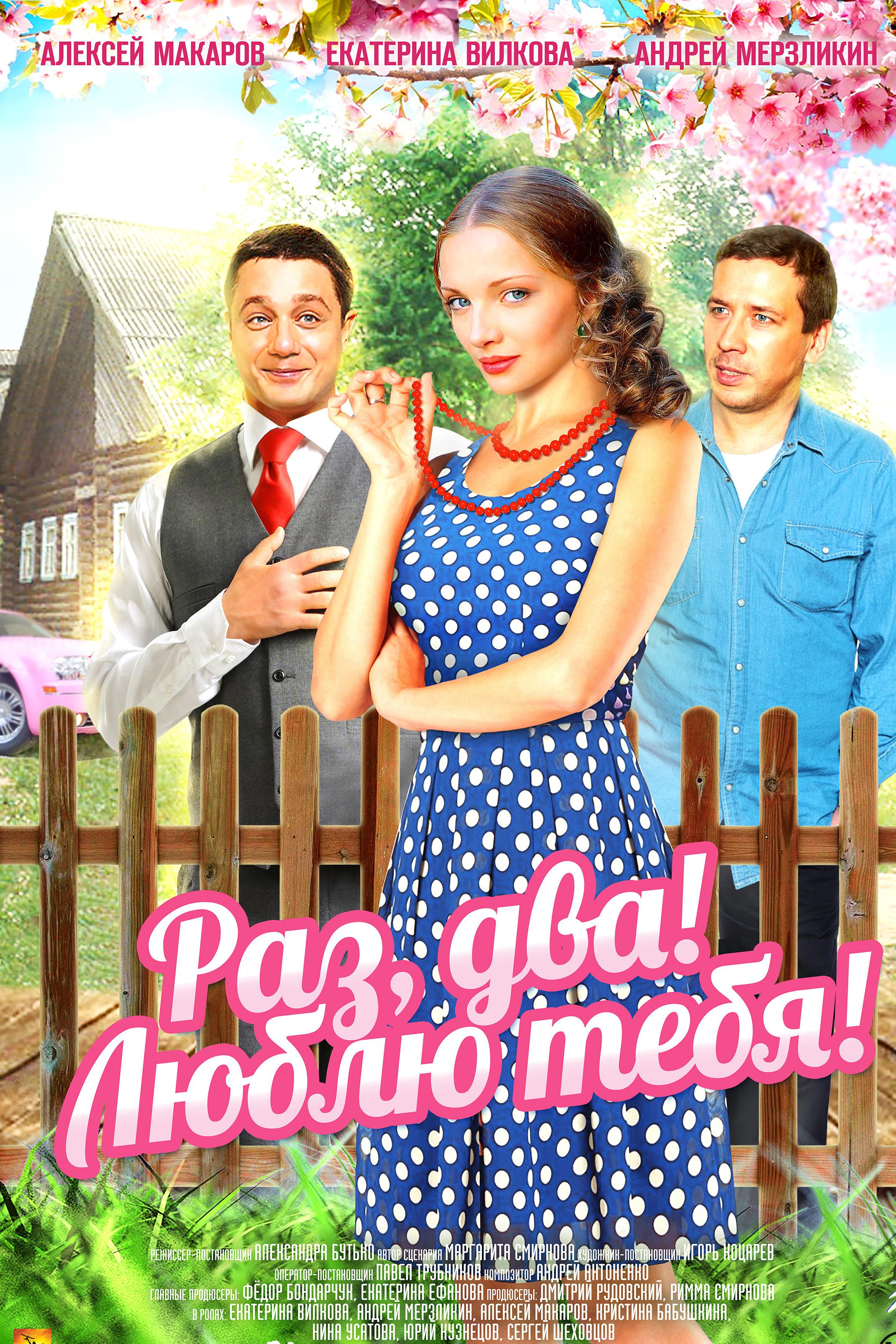 Раз, два! Люблю тебя!