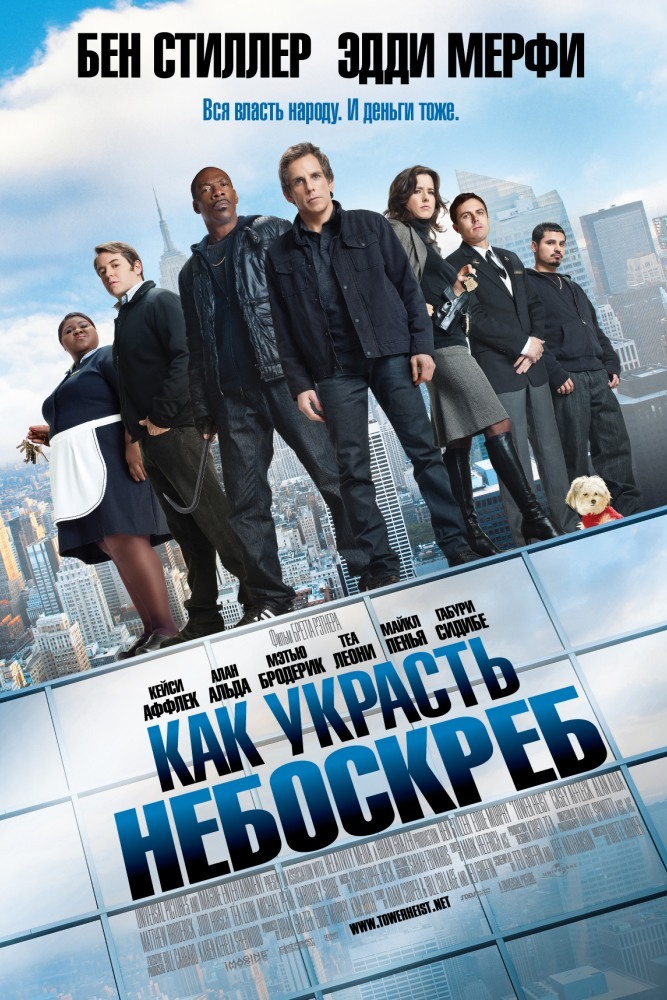 Как украсть небоскрёб