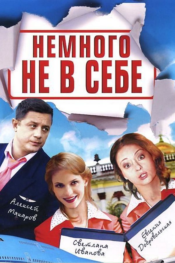 Немного не в себе