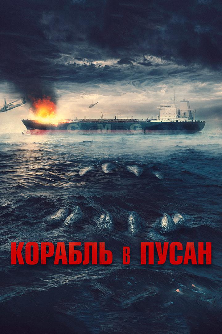 Корабль в Пусан