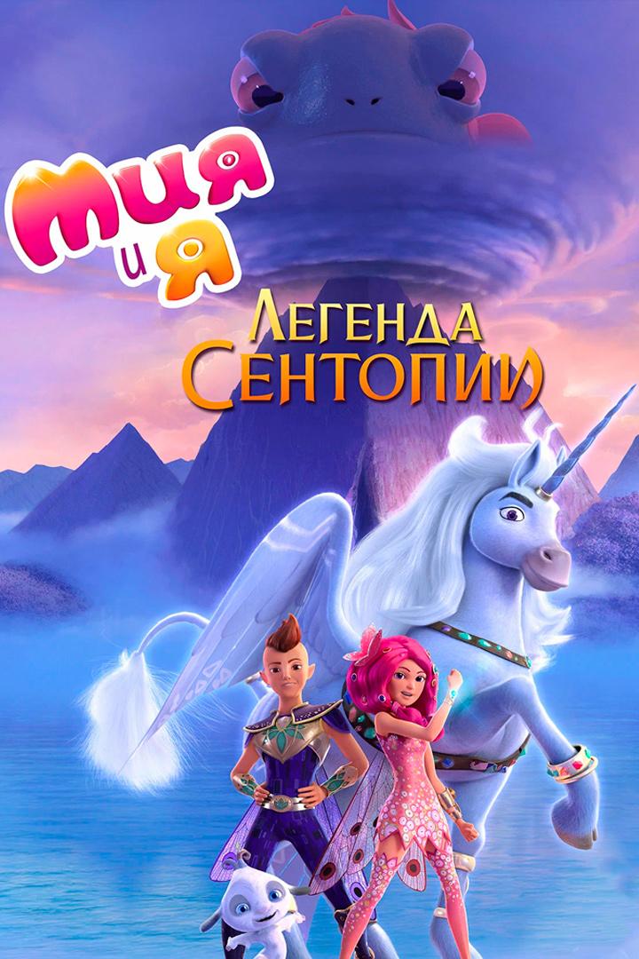 Мия и я: Легенда Сентопии