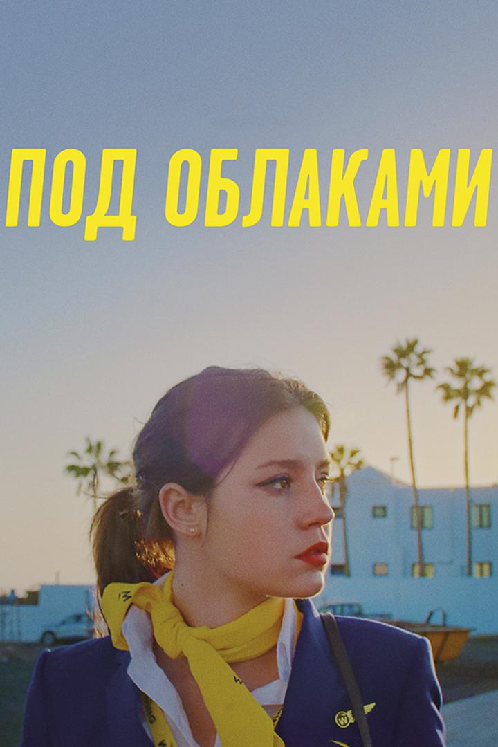 Под облаками