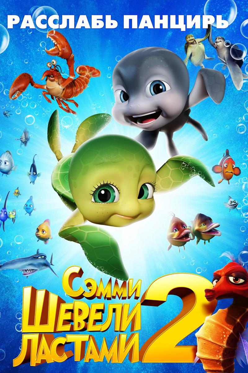 Шевели ластами 2