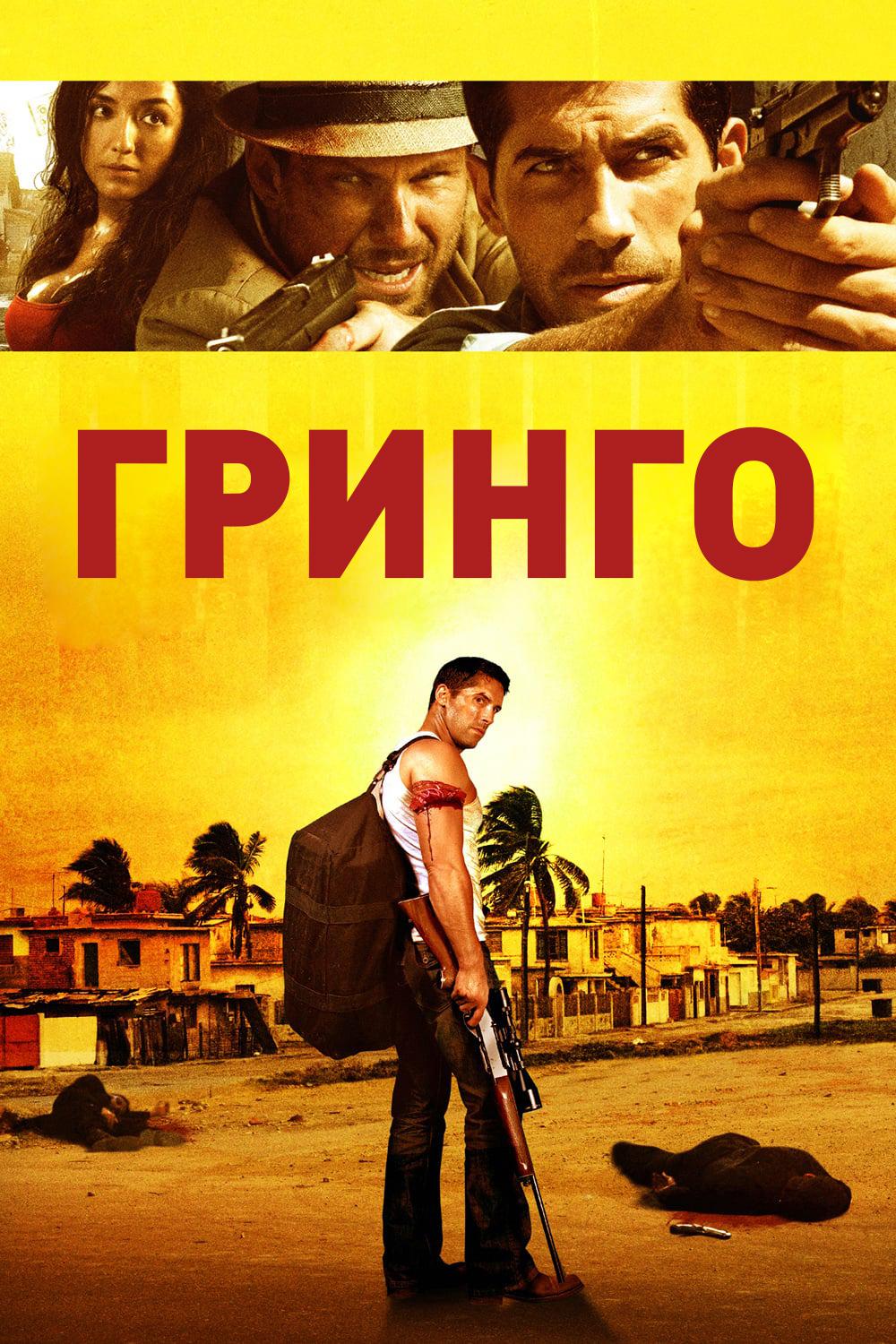 Гринго