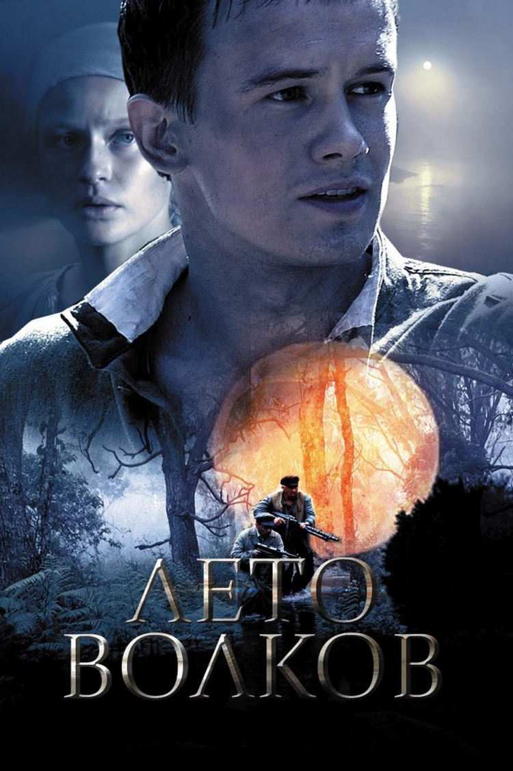 Лето волков