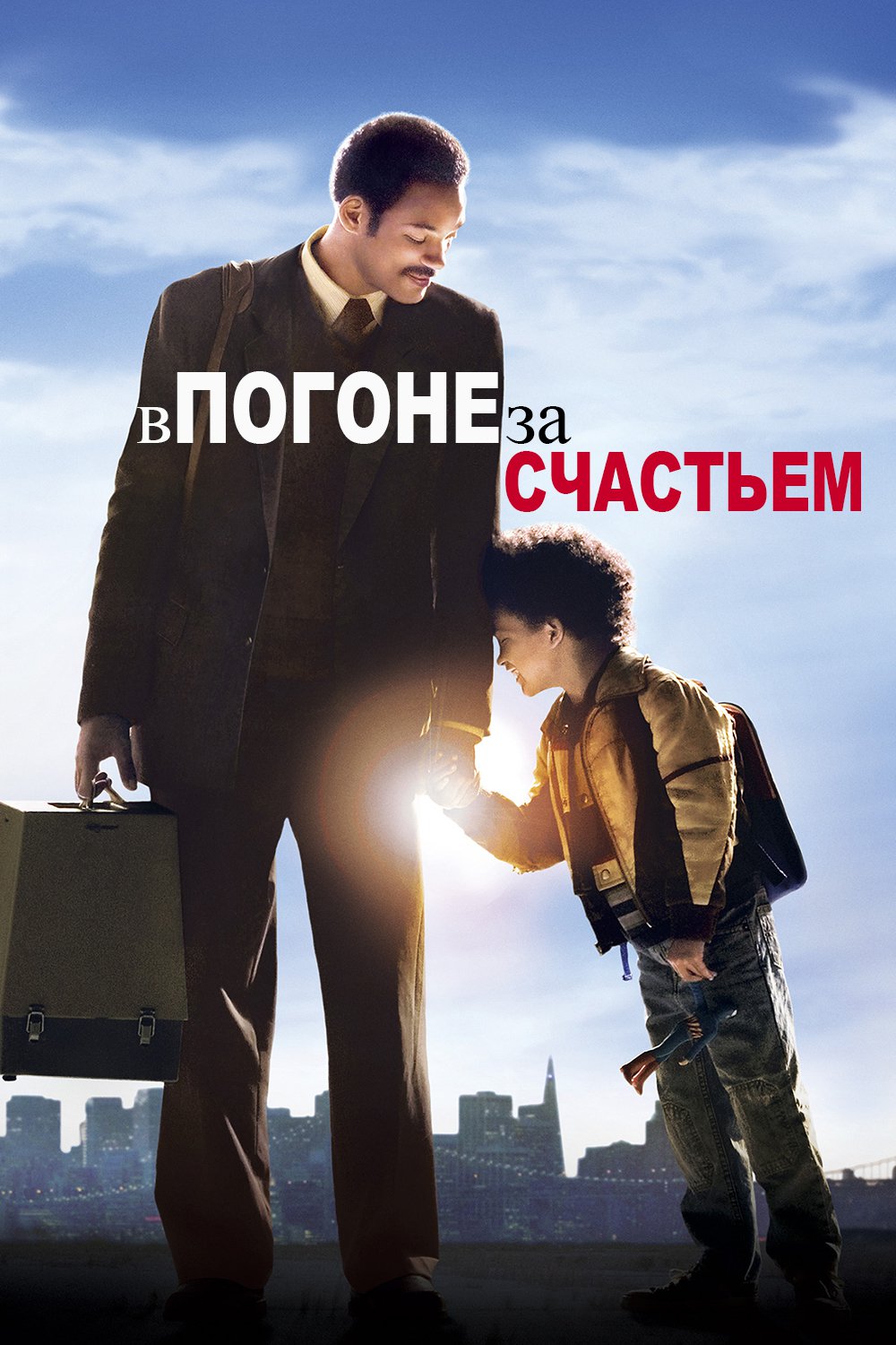 В погоне за счастьем