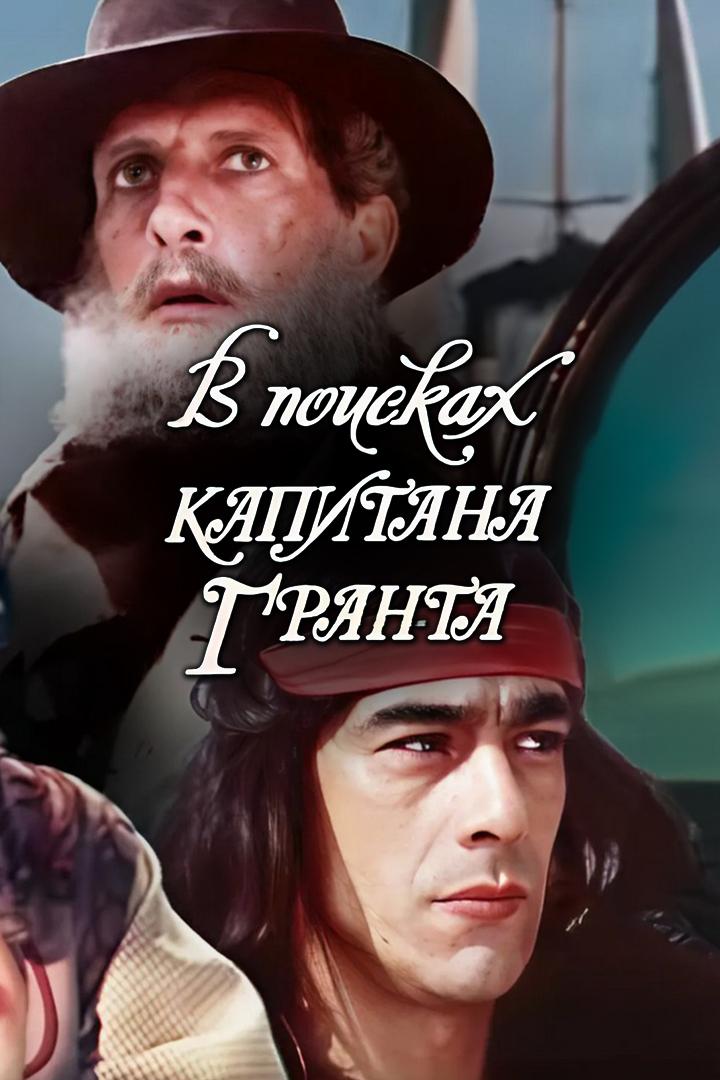 В поисках капитана Гранта