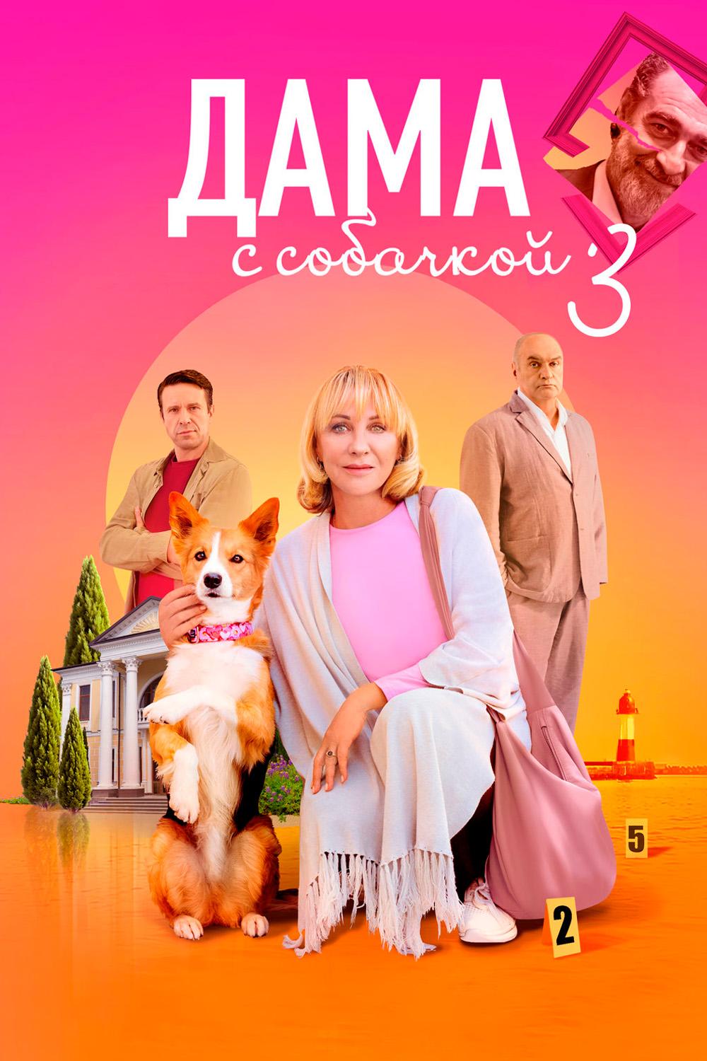 Дама с собачкой