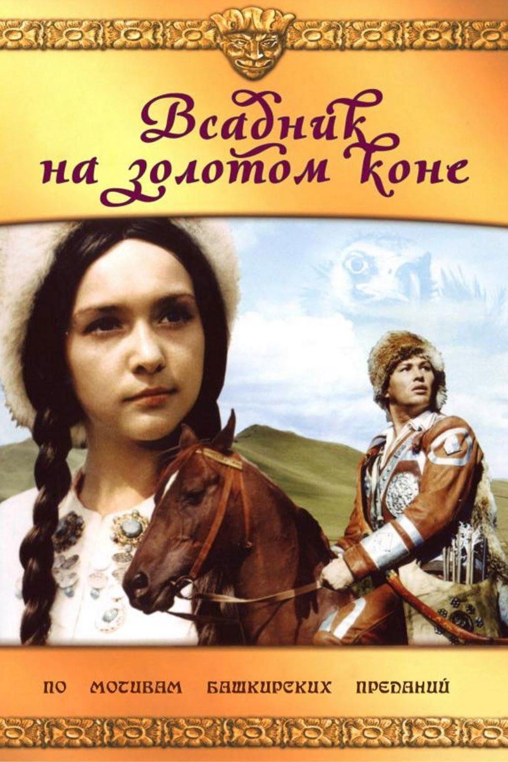 Всадник на золотом коне